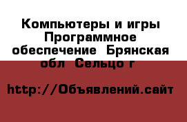 Компьютеры и игры Программное обеспечение. Брянская обл.,Сельцо г.